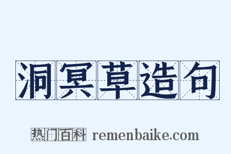 洞冥草造句是什么意思的图片